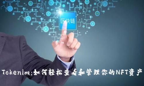 Tokenim：如何轻松查看和管理你的NFT资产