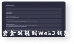 如何将欧意资金账户资金划转到Web3钱包：简单步