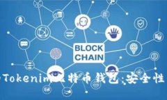 如何选择适合自己的Tokenim比特币钱包：安全性与