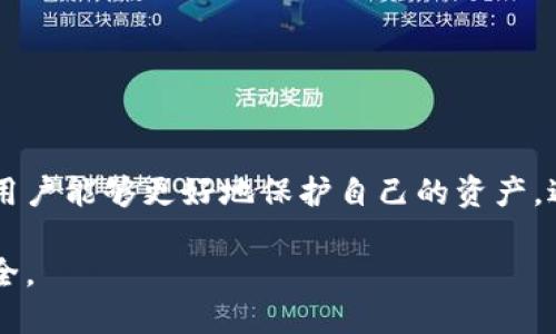 jiaoti如何正确识别区块链钱包标识？/jiaoti

区块链钱包, 钱包标识, 加密货币, 钱包安全/guanjianci

引言：什么是区块链钱包？
区块链钱包是一种用于管理加密货币私钥的工具，它让用户能够接收、存储和发送数字资产。随着数字货币的普及，越来越多的人开始关注如何选择安全可靠的钱包，而钱包的标识便是鉴别其安全性的重要因素之一。

区块链钱包的标识定义
区块链钱包的标识通常是指该钱包的唯一识别码或地址。每个钱包都有一个由字母和数字组成的字符串，用户可以用这个地址与其他用户进行交易。事实上，这个标识不仅可以帮助用户区分不同的钱包，还能在一定程度上反映出该钱包的安全性和信誉。

识别钱包标识的重要性
正确识别区块链钱包的标识至关重要，因为错误的标识可能导致资产损失。假如用户在转账时输入了错误的钱包地址，资金可能会被发送到一个与目标无关的地址，几乎无法追回。因此，验证钱包标识的真实性是保护资产安全的重要一步。

如何识别区块链钱包的标识
在识别区块链钱包标识时，用户可以采取以下几种方法：
ul
  listrong检查钱包的官方地址：/strong多数知名钱包都会在其官网或应用内提供官方地址，用户可以直接对照这些地址进行验证。/li
  listrong查阅用户反馈：/strong通过社交媒体和论坛了解其他用户对该钱包的体验，是否有负面口碑或警示信息。/li
  listrong利用区块链浏览器：/strong通过区块链浏览器（如Etherscan、Blockchain.com等）查找地址的交易记录，确保该地址有可追溯的合法交易历史。/li
/ul

常见钱包标识误区
许多用户在识别钱包标识时会掉入一些误区，以下是几个常见的问题：
ul
  listrong模仿地址：/strong多数加密货币都有类似的钱包地址，有些诈骗者会创建与知名钱包相似的地址进行欺诈。用户需要仔细核对，以免上当。/li
  listrong眼花缭乱的市场：/strong市场上有大量区块链钱包，很多新生钱包往往缺乏足够的公信力，使用前应仔细研究其背景。/li
  listrong社交媒体骗局：/strong诈骗者常常利用社交媒体虚假宣传来诱导用户，用户应从正规渠道获取信息。/li
/ul

强钱包标识的特征
一个强钱包的标识应具备以下几个特征：
ul
  listrong唯一性：/strong钱包标识应当独一无二，不同用户的钱包地址应当不相同。/li
  listrong安全性：/strong钱包标识应有一定的加密机制，不易被破解。/li
  listrong易记性：/strong尽管标识是由字母和数字组成，但优质钱包会选用相对简单且容易记住的组合。/li
/ul

钱包标识对用户的影响
钱包标识的存在直接影响到用户的投资安全以及操作的便捷性。良好的标识不仅能帮助用户更好地管理加密资产，同时也能提升用户对钱包的信任感。

如何提升用户对钱包标识的安全意识
为提升用户对钱包标识的安全意识，尤其是新手用户，可以通过如下方式进行培养：
ul
  listrong教育培训：/strong定期参加有关区块链及加密货币的讲座和培训，增加对钱包使用的基本知识。/li
  listrong安全规范：/strong遵循钱包使用的基本安全规范，如定期更换密钥以及对钱包进行备份。/li
  listrong分享经验：/strong通过社区分享使用钱包的经验，互相学习，提高安全意识。/li
/ul

总结
了解如何正确识别区块链钱包的标识是每位加密货币用户必须掌握的基本知识。通过学习相关知识和提高自身的安全意识，用户能够更好地保护自己的资产，避免不必要的财务损失。随着区块链技术的发展，钱包的安全性也将不断增强，而用户对钱包标识的认识与警惕性也不容忽视。

这样的一篇文章以的语言讲解了区块链钱包标识的重要性及识别方法，使得用户能够更好地理解和应用，确保自己的资金安全。