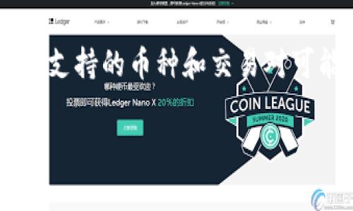Tokenim 是一家数字资产交易所，根据其不同的交易对，通常会支持多种主流数字货币，包括 USDT（Tether）。不过，具体支持的币种和交易对可能会随时间而变化，建议你直接访问 Tokenim 的官方网站或查看其公告，以获取最新的支持信息和详细的交易对列表。

此外，如果你有关于 Tokenim 使用、交易步骤或其他数字资产交易的问题，也欢迎随时询问！