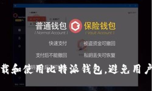 如何安全下载和使用比特派钱包，避免用户常见的问题