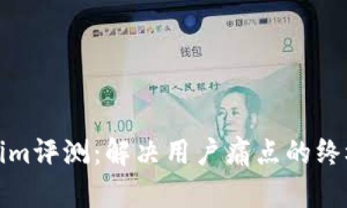 Tokenim评测：解决用户痛点的终极指南