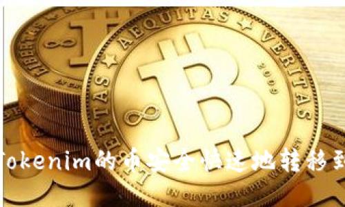 如何将Tokenim的币安全快速地转移到TP钱包