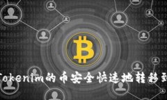 如何将Tokenim的币安全快速地转移到TP钱包
