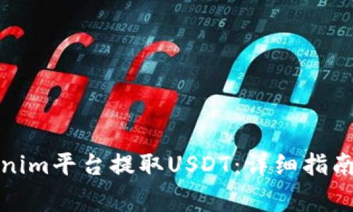 如何在Tokenim平台提取USDT：详细指南与常见问题