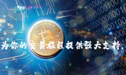 bishan如何快速安全地下载 BitCoke App？/bishan  
BitCoke, app下载, 加密货币, 交易平台/guanjianci  

第一部分：了解 BitCoke App  
随着加密货币市场的迅猛发展，各式各样的交易平台应运而生，BitCoke App便是其中一种备受关注的应用程序。它为用户提供便捷的交易体验及多样的数字资产。这不仅仅是一款普通的交易软件，BitCoke 还致力于为用户提供最专业的市场信息和最安全的交易环境。  

第二部分：BitCoke App 的功能与优势  
在了解如何下载 BitCoke App 之前，了解其功能和优势是必要的。这款应用具有多种功能，以下是它的几大亮点：  
1. **多币种交易**：BitCoke 支持多种主流及冷门加密货币的交易，用户可以根据自己的需求进行选择。  
2. **实时行情**：应用内置的实时行情监控功能，可以让用户随时了解市场动态，快速做出交易决策。  
3. **安全性高**：BitCoke 采用行业领先的安全技术，确保用户资金安全，给用户一个放心的交易环境。  
4. **用户友好的界面**：操作简单易上手，无论是新手还是老手，都能迅速找到需要的功能。  

第三部分：下载 BitCoke App 的步骤  
现在，我们进入最重要的部分：如何下载 BitCoke App。无论你是 iOS 还是 Android 用户，下载步骤都非常简单。  
1. **对于 Android 用户**：  
   - 打开 Google Play 商店。  
   - 在搜索框中输入“BitCoke”。  
   - 找到应用后，点击“安装”按钮。  
   - 安装完成后，点击“打开”即可开始使用。  

2. **对于 iOS 用户**：  
   - 打开 App Store。  
   - 在搜索框中输入“BitCoke”。  
   - 找到应用，点击“获取”按钮，然后确认下载。  
   - 下载完成后，点击“打开”开始你的交易之旅。  

第四部分：下载过程中的注意事项  
虽然下载 BitCoke App 很简单，但在此过程中有几点需要注意：  
1. **确保网络连接畅通**：下载应用需要稳定的网络，确保 Wi-Fi 或移动数据正常工作。  
2. **下载官方版本**：为了保证安全，务必只在官方的应用商店下载，不要从其他未知来源下载安装包，以免受恶意软件侵害。  
3. **检查权限要求**：应用在安装时可能会请求各种权限，仔细阅读这些权限，确保它们符合自己的使用需求。  

第五部分：注册和使用 BitCoke App  
成功安装 BitCoke App 后，下一步就是进行注册和设置账户。以下是简单的步骤：  
1. **打开应用**并选择“注册”选项。  
2. **填写个人信息**：包括邮箱、用户名、密码等。注意密码的安全性，应包含字母、数字及特殊字符的组合。  
3. **验证邮箱**：系统会发送一封验证邮件到你的注册邮箱，点击链接完成验证。  
4. **设置安全措施**：为了进一步保护账户安全，可以开启双重验证（2FA），增加账户安全性。  

第六部分：精通 BitCoke App的使用技巧  
一旦掌握了下载和注册，使用 BitCoke App 会变得非常简单。不过，为了让你在交易中更加得心应手，掌握一些小技巧是非常有帮助的：  
1. **定期检查市场动态**：利用 BitCoke 的实时行情功能，观察市场趋势，并及时调整自己的交易策略。  
2. **分散投资风险**：不把所有资金投入单一币种，合理分配资金可以减少风险。  
3. **参与社区交流**：BitCoke 还拥有活跃的用户社区，可以参与讨论，获取更多行业见解及投资建议。  

第七部分：常见问题解答  
在使用 BitCoke App 过程中，用户可能会遇到一些问题。以下是一些常见问题及其解决方案：  
1. **无法登录账户**：确保输入的用户名和密码正确，如忘记密码，使用重置密码功能。  
2. **下载错误**：如在下载过程中遇到问题，可以尝试清除应用商店的缓存或重新启动设备。  
3. **提款慢**：提款时间可能因网络和平台繁忙而有所延误，但大多数情况下都在合理时间内处理。  

第八部分：总结与期待  
通过本指南，相信你已掌握了下载和使用 BitCoke App 的所有必要知识。无论你是加密货币新手还是老手，BitCoke 都会为你的交易旅程提供强大支持。希望你能在这个平台上获取丰厚的回报！同时，也建议你关注 BitCoke 的最新动态和更新，以确保不遗漏任何重要信息。  
愿所有的用户都能在 BitCoke App 上开启顺利的交易之旅，实现财富的突破与增长！