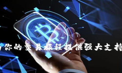 bishan如何快速安全地下载 BitCoke App？/bishan  
BitCoke, app下载, 加密货币, 交易平台/guanjianci  

第一部分：了解 BitCoke App  
随着加密货币市场的迅猛发展，各式各样的交易平台应运而生，BitCoke App便是其中一种备受关注的应用程序。它为用户提供便捷的交易体验及多样的数字资产。这不仅仅是一款普通的交易软件，BitCoke 还致力于为用户提供最专业的市场信息和最安全的交易环境。  

第二部分：BitCoke App 的功能与优势  
在了解如何下载 BitCoke App 之前，了解其功能和优势是必要的。这款应用具有多种功能，以下是它的几大亮点：  
1. **多币种交易**：BitCoke 支持多种主流及冷门加密货币的交易，用户可以根据自己的需求进行选择。  
2. **实时行情**：应用内置的实时行情监控功能，可以让用户随时了解市场动态，快速做出交易决策。  
3. **安全性高**：BitCoke 采用行业领先的安全技术，确保用户资金安全，给用户一个放心的交易环境。  
4. **用户友好的界面**：操作简单易上手，无论是新手还是老手，都能迅速找到需要的功能。  

第三部分：下载 BitCoke App 的步骤  
现在，我们进入最重要的部分：如何下载 BitCoke App。无论你是 iOS 还是 Android 用户，下载步骤都非常简单。  
1. **对于 Android 用户**：  
   - 打开 Google Play 商店。  
   - 在搜索框中输入“BitCoke”。  
   - 找到应用后，点击“安装”按钮。  
   - 安装完成后，点击“打开”即可开始使用。  

2. **对于 iOS 用户**：  
   - 打开 App Store。  
   - 在搜索框中输入“BitCoke”。  
   - 找到应用，点击“获取”按钮，然后确认下载。  
   - 下载完成后，点击“打开”开始你的交易之旅。  

第四部分：下载过程中的注意事项  
虽然下载 BitCoke App 很简单，但在此过程中有几点需要注意：  
1. **确保网络连接畅通**：下载应用需要稳定的网络，确保 Wi-Fi 或移动数据正常工作。  
2. **下载官方版本**：为了保证安全，务必只在官方的应用商店下载，不要从其他未知来源下载安装包，以免受恶意软件侵害。  
3. **检查权限要求**：应用在安装时可能会请求各种权限，仔细阅读这些权限，确保它们符合自己的使用需求。  

第五部分：注册和使用 BitCoke App  
成功安装 BitCoke App 后，下一步就是进行注册和设置账户。以下是简单的步骤：  
1. **打开应用**并选择“注册”选项。  
2. **填写个人信息**：包括邮箱、用户名、密码等。注意密码的安全性，应包含字母、数字及特殊字符的组合。  
3. **验证邮箱**：系统会发送一封验证邮件到你的注册邮箱，点击链接完成验证。  
4. **设置安全措施**：为了进一步保护账户安全，可以开启双重验证（2FA），增加账户安全性。  

第六部分：精通 BitCoke App的使用技巧  
一旦掌握了下载和注册，使用 BitCoke App 会变得非常简单。不过，为了让你在交易中更加得心应手，掌握一些小技巧是非常有帮助的：  
1. **定期检查市场动态**：利用 BitCoke 的实时行情功能，观察市场趋势，并及时调整自己的交易策略。  
2. **分散投资风险**：不把所有资金投入单一币种，合理分配资金可以减少风险。  
3. **参与社区交流**：BitCoke 还拥有活跃的用户社区，可以参与讨论，获取更多行业见解及投资建议。  

第七部分：常见问题解答  
在使用 BitCoke App 过程中，用户可能会遇到一些问题。以下是一些常见问题及其解决方案：  
1. **无法登录账户**：确保输入的用户名和密码正确，如忘记密码，使用重置密码功能。  
2. **下载错误**：如在下载过程中遇到问题，可以尝试清除应用商店的缓存或重新启动设备。  
3. **提款慢**：提款时间可能因网络和平台繁忙而有所延误，但大多数情况下都在合理时间内处理。  

第八部分：总结与期待  
通过本指南，相信你已掌握了下载和使用 BitCoke App 的所有必要知识。无论你是加密货币新手还是老手，BitCoke 都会为你的交易旅程提供强大支持。希望你能在这个平台上获取丰厚的回报！同时，也建议你关注 BitCoke 的最新动态和更新，以确保不遗漏任何重要信息。  
愿所有的用户都能在 BitCoke App 上开启顺利的交易之旅，实现财富的突破与增长！