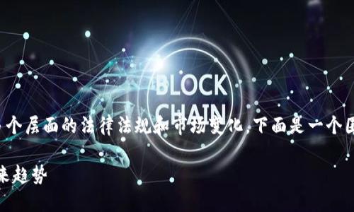 在中国，关于加密钱包的使用情况涉及多个层面的法律法规和市场变化。下面是一个围绕这个话题的、相关关键词和内容大纲。

中国加密钱包使用现状：政策、挑战与未来趋势