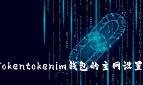如何更改Tokentokenim钱包的主网设置？详细指南