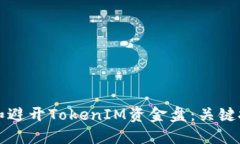 如何识别和避开TokenIM资金盘：关键技巧与指南