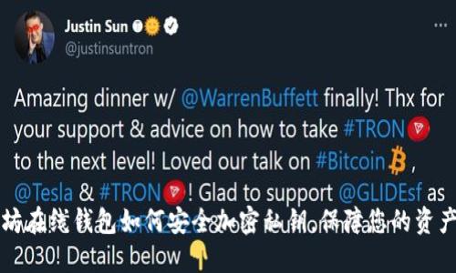 以太坊在线钱包如何安全加密私钥，保障您的资产安全