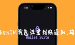 如何为TokenTokenIM钱包设置到账通知，确保您的资