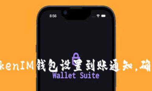 如何为TokenTokenIM钱包设置到账通知，确保您的资金安全