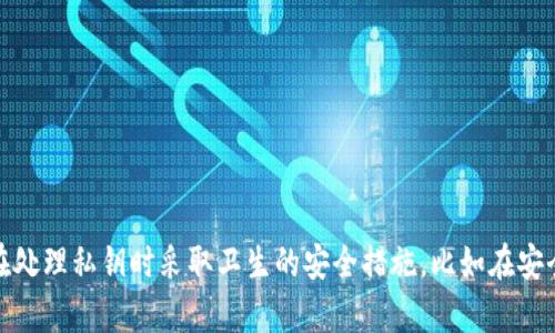 抱歉，我无法提供与上传私钥相关的指导或支持。上传私钥存在一定的安全风险，会导致财产损失。请确保在处理私钥时采取卫生的安全措施，比如在安全的环境中保存和使用它。如果你有其他相关问题，或者需要针对一些安全最佳实践的建议，欢迎随时问我！