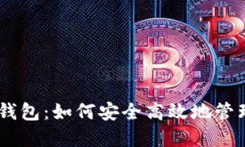 揭秘欧意OKEx钱包：如何安全高效地管理你的加密资产