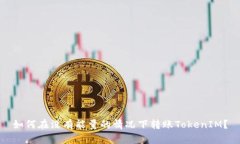 如何在没有能量的情况下转账TokenIM？