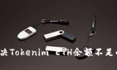 如何解决Tokenim ETH余额不足的烦恼？