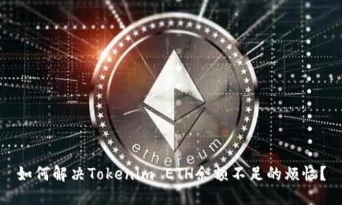 如何解决Tokenim ETH余额不足的烦恼？