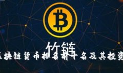 2023年区块链货币排名前十名及其投资价值分析