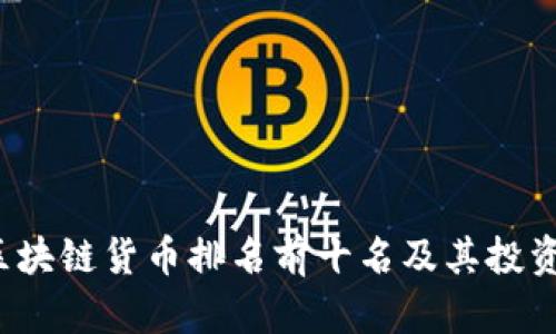 2023年区块链货币排名前十名及其投资价值分析