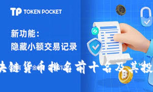2023年区块链货币排名前十名及其投资价值分析