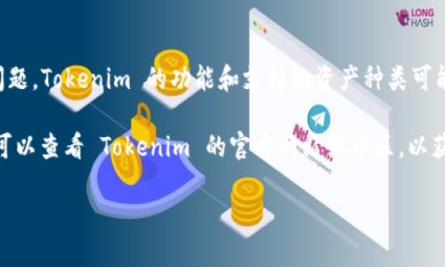 Tokenim 是一款以区块链技术为基础的投资平台，提供多种数字资产的交易和投资服务。关于您提到的 