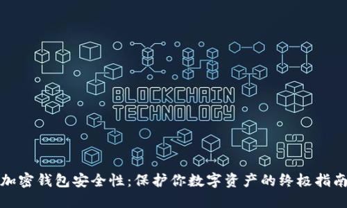 加密钱包安全性：保护你数字资产的终极指南