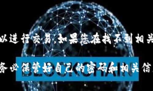 在Tokenim平台上，交易密码通常是6位数。这个密码通常用于保护用户账户的安全，确保只有授权的用户可以进行交易。如果您在找不到相关信息或遇到任何问题，建议您查看官方的帮助文档或直接联系Tokenim的客服以获取最新和最准确的信息。

有时，为了账户安全，用户还可以设置额外的安全措施，例如双重身份验证(2FA)。在设置这些安全功能时，请务必保管好自己的密码和相关信息，以免影响后续的交易和使用。