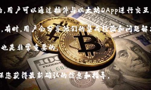 Tokenim钱包是否支持小狐狸插件（MetaMask）取决于具体的Wallet版本及其功能扩展。通常情况下，Tokenim钱包可能会支持与以太坊生态相关的插件和工具，以便用户可以便捷地管理数字资产和与去中心化应用（DApp）互动。

### 具体情况
1. **钱包兼容性**：要查看Tokenim钱包是否支持小狐狸插件，首先需要访问Tokenim的官方网站或官方文档，以确认其更新和插件支持情况。
   
2. **功能扩展**：如果Tokenim钱包本身支持Web3功能，那么小狐狸插件通常是可以集成的。用户可以通过插件与以太坊DApp进行交互，进行资产管理等操作。

3. **社区反馈**：可以查看社区论坛或社交媒体上的用户反馈，以获得其他用户的体验信息。有时，用户会分享他们的集成经验和问题解决方案。

4. **版本更新**：钱包的功能和插件支持会随着软件更新而变化，因此保持钱包的最新版本也是非常重要的。

### 总结
为了确认Tokenim钱包是否支持小狐狸插件，建议直接查看官方说明或与技术支持联系，确保您获得最新确认的信息和指导。