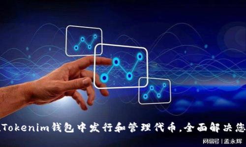 如何在Tokenim钱包中发行和管理代币，全面解决您的需求