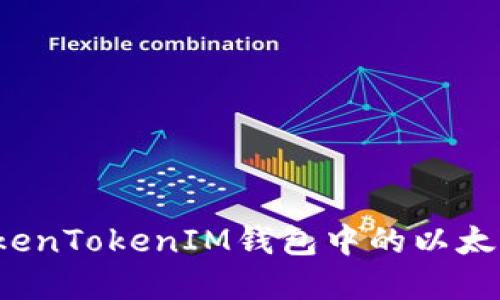 如何解决TokenTokenIM钱包中的以太坊不足问题？