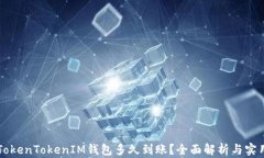 转到TokenTokenIM钱包多久到账？全面解析与实用指