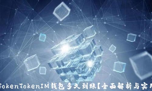 
转到TokenTokenIM钱包多久到账？全面解析与实用指南