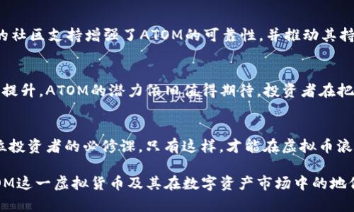 jiaoti虚拟币ATOM：新型数字资产的崛起与投资机会/jiaoti

虚拟币, ATOM, 数字资产, 区块链/guanjianci

一、什么是虚拟币ATOM？
虚拟币ATOM，作为Cosmos网络的原生资产，旨在解决区块链之间的互操作性问题。Cosmos的目标是创建一个由多个独立区块链组成的生态系统，使不同的区块链能够无缝地进行通信与交易。ATOM的出现，不仅是技术创新的体现，更是数字资产投资的新机遇。

二、ATOM的发展背景
区块链技术的飞速发展催生了各种数字货币，但与此同时，许多区块链之间的兼容性问题也日益突出。ATOM诞生于2019年，其设计理念围绕着“互联网的区块链”展开。因为Cosmos网络允许任何一种区块链以其自己的方式运行，同时与其他链进行交互，这种创新性使ATOM在市场上占有一席之地。

三、为什么要投资虚拟币ATOM？
投资ATOM的理由多种多样。首先，它是一个具有强大技术背景的项目。Cosmos团队由众多区块链领域的专家组成，他们的技术能力为ATOM的未来发展提供了可靠保障。其次，随着区块链生态的日益丰富，ATOM的需求预计将持续上升。最后，ATOM的供应总量是有限的，综合这些因素，ATOM无疑成为了具备投资潜力的虚拟币。

四、ATOM的市场表现
自上线以来，ATOM的市场表现相对稳健。在经历了市场的波动后，它逐渐稳住价格并逐步形成一定的市场认知度。值得注意的是，ATOM的价格波动特性吸引了不少短线投资者，而其基本面则吸引了长期持有者。了解ATOM的市场动态，有助于投资者作出更明智的决策。

五、如何购买和储存ATOM？
购买ATOM的方式有很多，最常见的途径是通过主流的加密货币交易所进行交易。在选择交易所时，务必关注其安全性和信誉度。目前，大多数交易所都支持法币购买和其他数字货币交换ATOM。购买后，安全的存储方式也同样重要，尽量使用硬件钱包或其他受信任的方式来保存你的虚拟资产，从而降低充值风险。

六、ATOM与传统投资的比较
与传统投资如股票和债券相比，购买ATOM等虚拟币具有更高的风险和潜在回报。虚拟币市场的波动性较大，因此在进行投资决策时，了解市场动态、保持信息灵通尤为重要。此外，传统投资通常受到更严格的监管，而虚拟币的监管相对宽松，这为投资者提供了更大的灵活性。

七、ATOM的风险分析
尽管ATOM拥有巨大的市场潜力，但其投资风险也不容忽视。市场风险，技术风险，以及政策风险都是投资者需要考虑的重要因素。尤其是政府对虚拟币的监管政策可能会影响ATOM的市场表现，因此保持对市场动态的敏锐观察是非常必要的。

八、社区支持与生态建设
ATOM的成功离不开其庞大的社区支持。Cosmos拥有一个活跃的开发者社区，各种项目和dApp层出不穷，构建了丰富的生态系统。这种强大的社区支持增强了ATOM的可靠性，并推动其持续发展。投资者除了关注市场数据外，也要留意社区动态，以便把握未来的发展趋势。

九、关于ATOM的未来展望
在未来几年，随着区块链技术的不断进步和更广泛的应用场景出现，ATOM有望迎来新的发展机遇。无论是技术的迭代更新，还是用户需求的提升，ATOM的潜力依旧值得期待。投资者在把握市场机会的同时，也要关注技术和政策的变化，这样才能赢得更大的投资回报。

十、总结
虚拟币ATOM作为一个新兴的数字资产，其背后的技术实力和市场前景让人充满期待。但在投资过程中，谨慎行事、深入了解、审时度势是每位投资者的必修课。只有这样，才能在虚拟币浪潮中立于不败之地。

以上就是关于虚拟币ATOM的详细分析，通过对其背景、市场表现、投资机会、风险分析和未来展望的探讨，希望能够帮助读者更好地理解ATOM这一虚拟货币及其在数字资产市场中的地位。