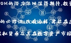 jiaoti虚拟币ATOM：新型数字资产的崛起与投资机会