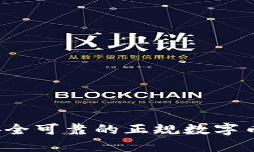 如何选择安全可靠的正规数字币节点钱包？