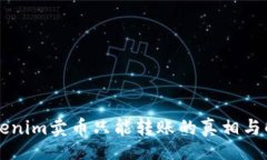 xiaokao    Tokenim卖币只能转账的真相与解决方案