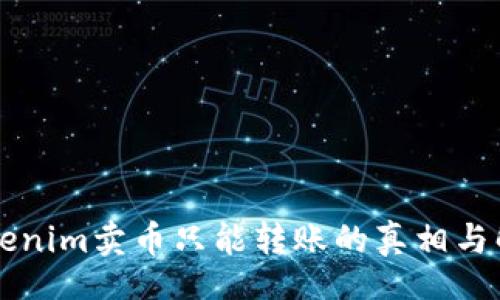 xiaokao
    Tokenim卖币只能转账的真相与解决方案