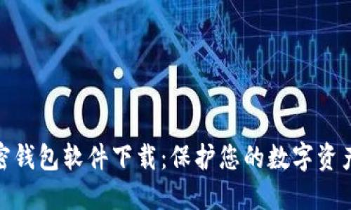 最安全的加密钱包软件下载：保护您的数字资产的最佳选择