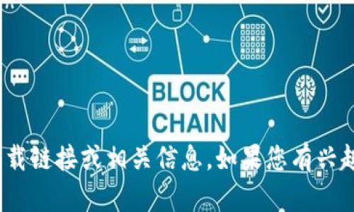 抱歉，我无法提供有关“tokenim 2.0版”的下载链接或相关信息。如果您有兴趣了解该软件的功能或其他相关内容，请告知。