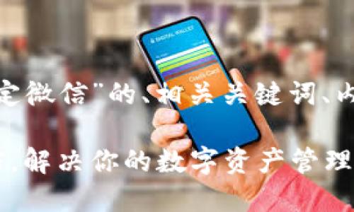下面是关于“tokenim如何绑定微信”的、相关关键词、内容大纲以及内容主体的示例。

如何轻松绑定Tokenim与微信，解决你的数字资产管理难题