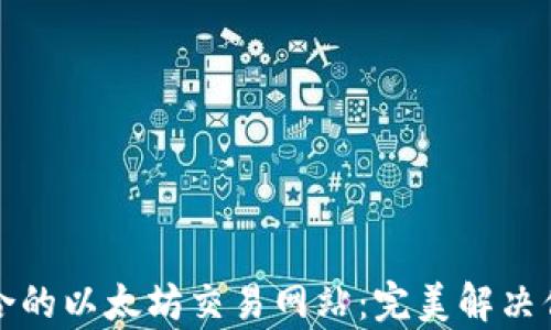 
如何选择适合的以太坊交易网站：完美解决你的交易痛点