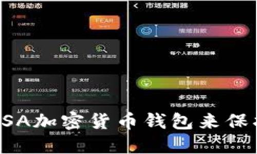 如何安全使用BSA加密货币钱包来保护你的数字资产