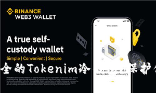 如何选择最安全的Tokenim冷钱包？保护你的数字资产！