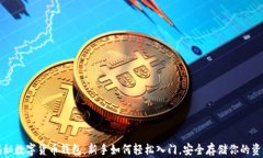揭秘数字货币钱包：新手如何轻松入门，安全存