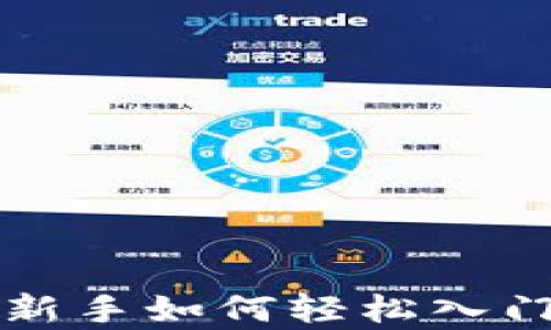 
揭秘数字货币钱包：新手如何轻松入门，安全存储你的资产