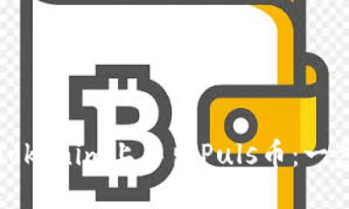 如何在Tokenim上导出Puls币：一步步指南