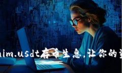 轻松理解Tokenim.usdt存币生息，让你的资产增值不