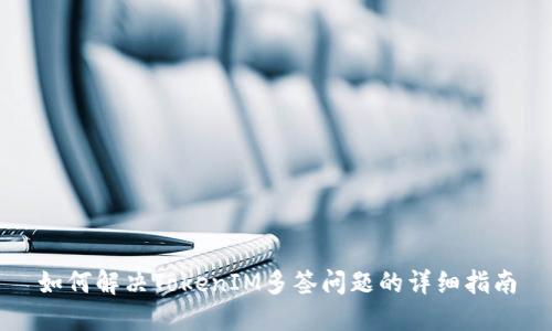如何解决TokenIM多签问题的详细指南